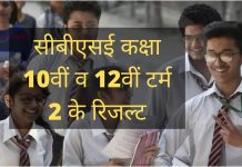 CBSE 10th and 12th Term 2 Results 2022