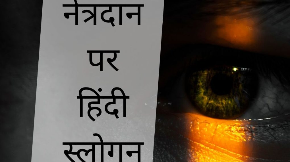 नेत्रदान पर हिंदी स्लोगन नेत्रदान पर हिंदी स्लोगन