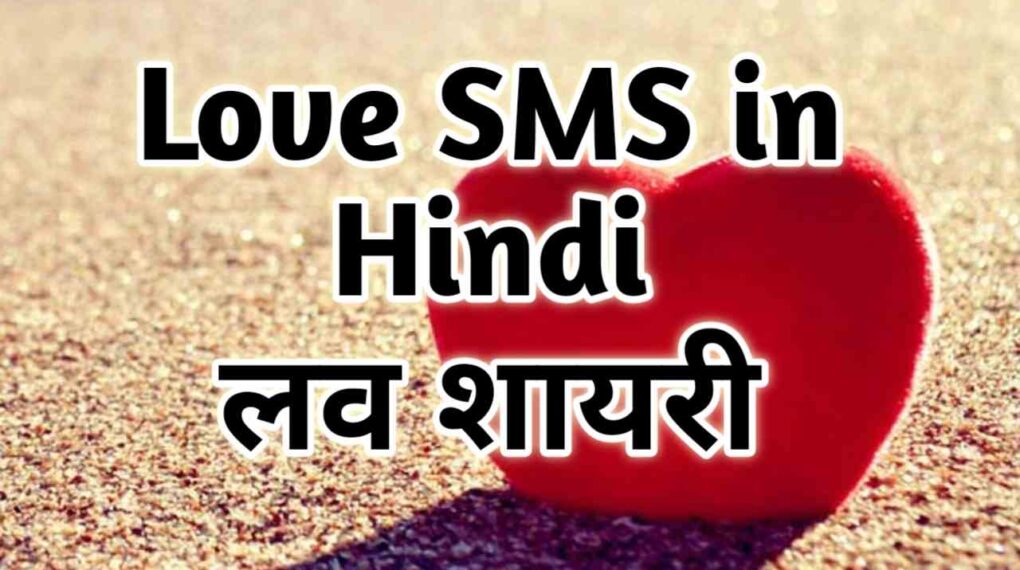 Love Shayari SMS in Hindi 2023 | लव शायरी हिंदी Love SMS Hindi Shayari