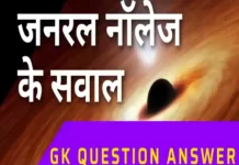 GK Questions In Hindi