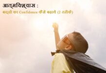 Boost Self Confidence of Kids in Hindi
