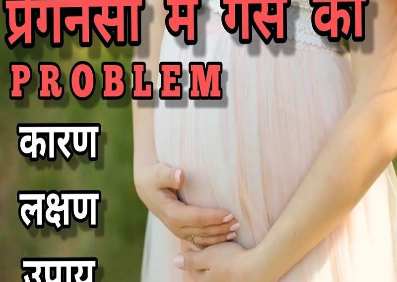 गर्भावस्था में पेट में गैस को कैसे दूर करे – Gas problem in Pregnancy Solve Gas problem in Pregnancy