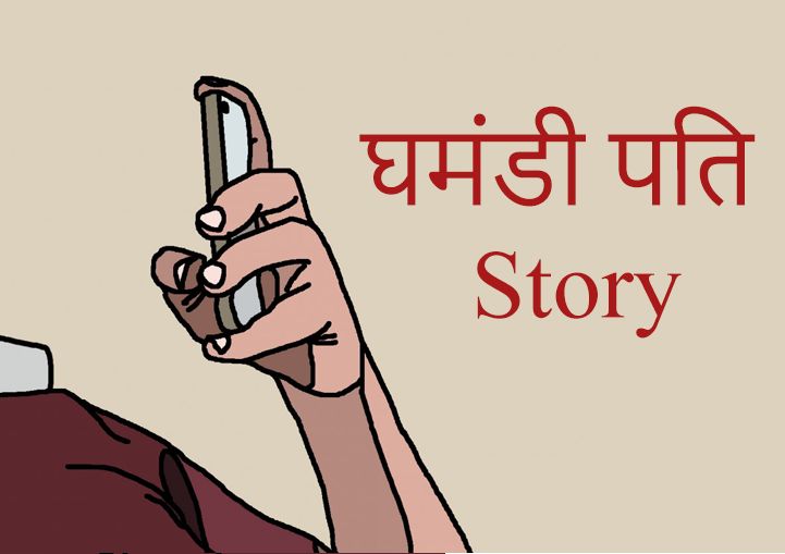 Ghamandhhi Pati Hindi Story