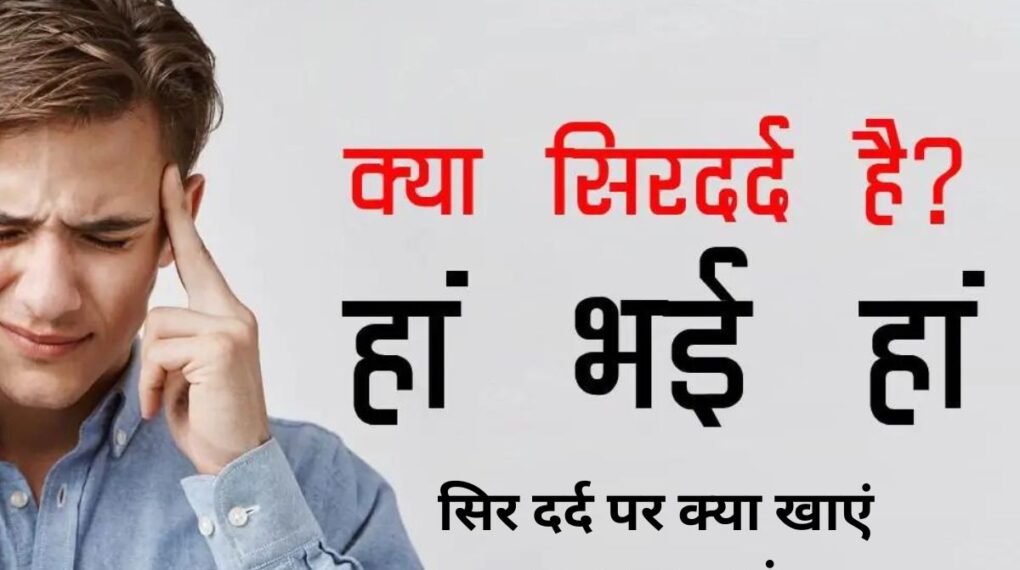 सिर दर्द पर क्या खाएं, क्या न खाएं और रोग निवारण में सहायक उपाय Headache Photo