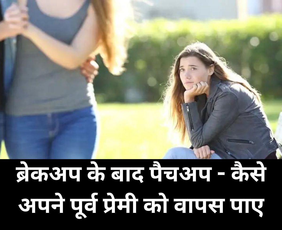 How To Get Back My Ex Boyfriend in Hindi