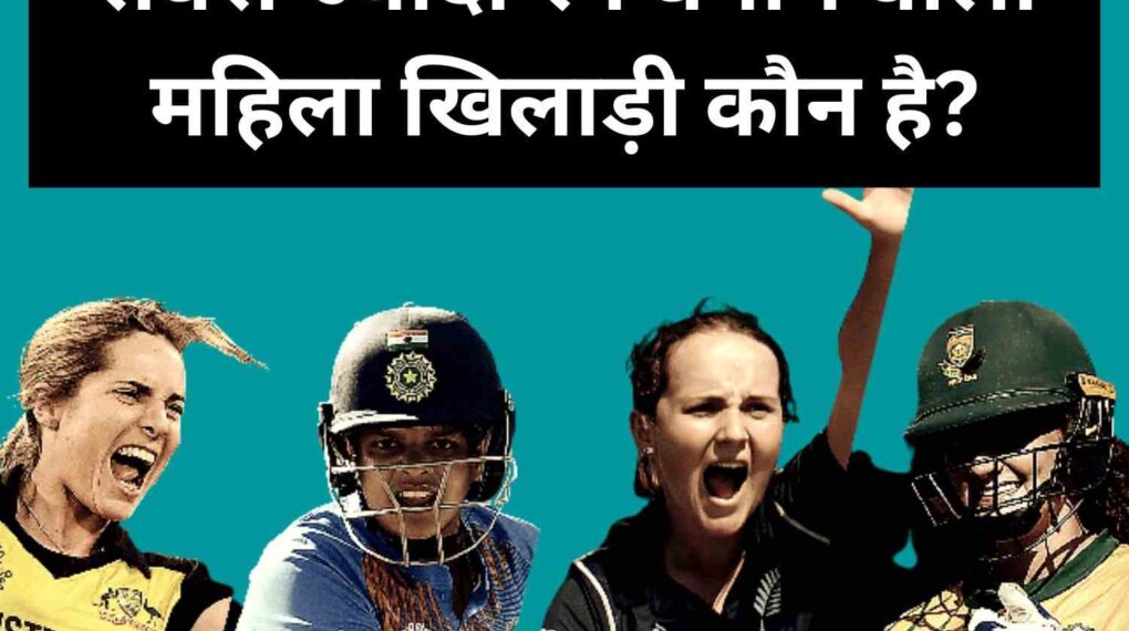 क्रिकेट में सबसे ज्यादा रन बनाने वाली महिला खिलाड़ी कौन है? Who is the highest run scorer female player