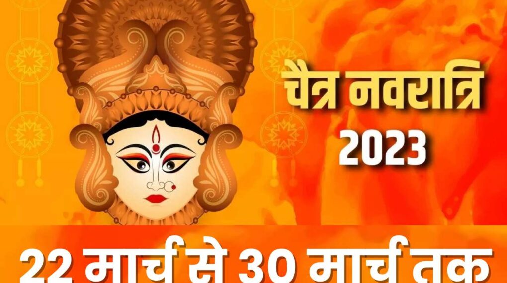 Chaitra Navratri 2023: अप्रैल में चैत्र नवरात्रि कब से शुरू है और नवमी कब है? Chaitra Navratri 2023