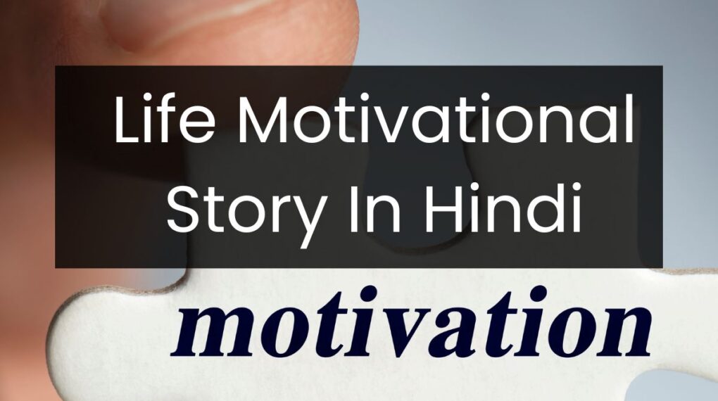 Life Motivational Story In Hindi