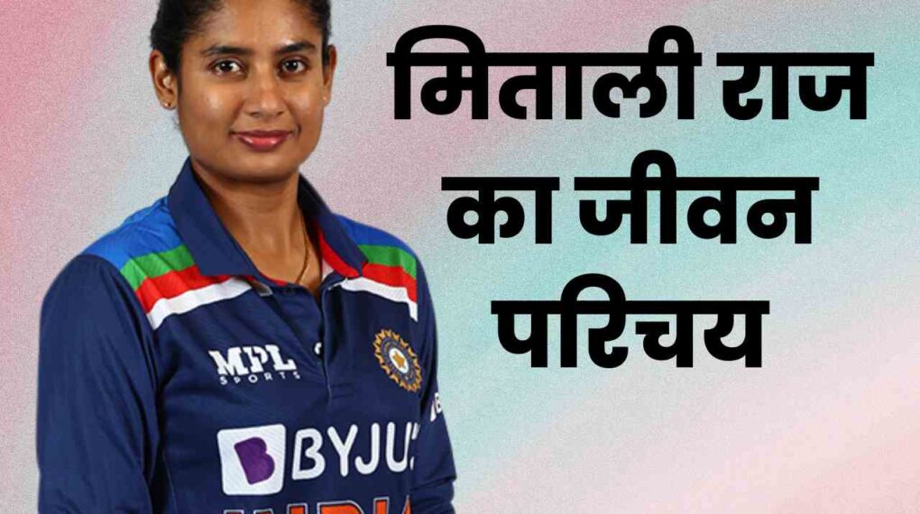 मिताली राज का जीवन परिचय, आयु, जाति, पति, परिवार, जीवनी एवं अन्य जानकारी Mithali Raj Biography