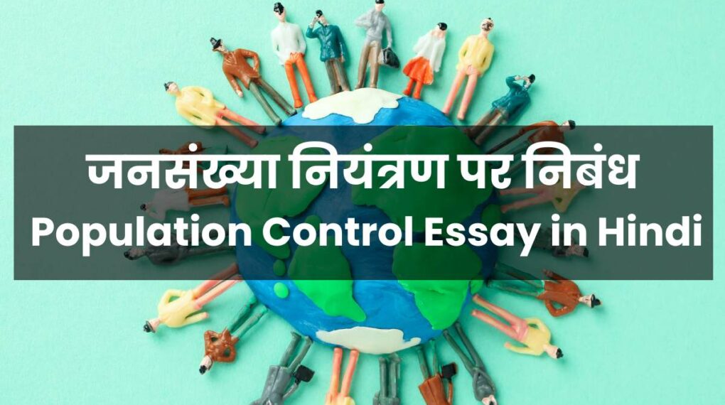 जनसंख्या नियंत्रण पर निबंध | Population Control Essay in Hindi Population Control Essay in Hindi