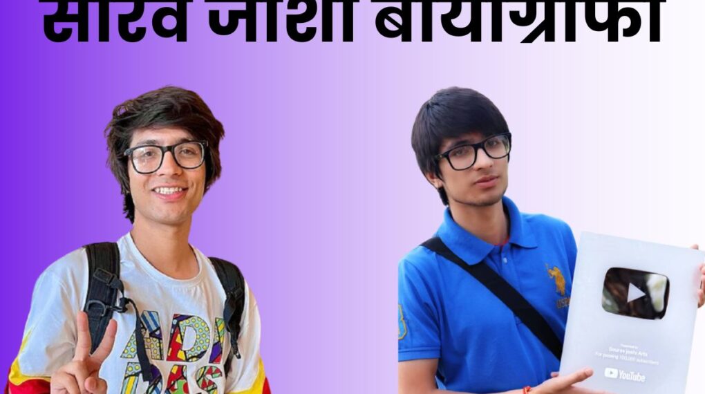 Sourav Joshi Biography In Hindi। सौरव जोशी बायोग्राफी Sourav Joshi Biography In Hindi