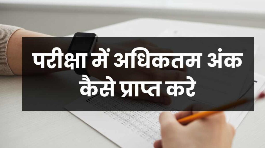 परीक्षा में अधिकतम अंक कैसे प्राप्त करे | 9 Ways To Score Extra Marks In Exam Ways To Score Extra Marks In Exam Hindi