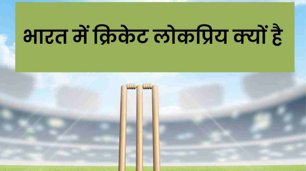 अन्य खेलों की तुलना भारत में क्रिकेट लोकप्रिय क्यों है? Why is cricket popular in India
