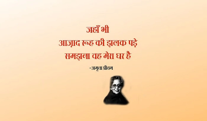 अमृता प्रीतम की रोमांटिक शायरी शब्दों से प्यार की अनमोल कहानी