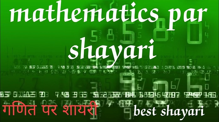 गणित शिक्षक के लिए शायरी कहां इस्तेमाल करें