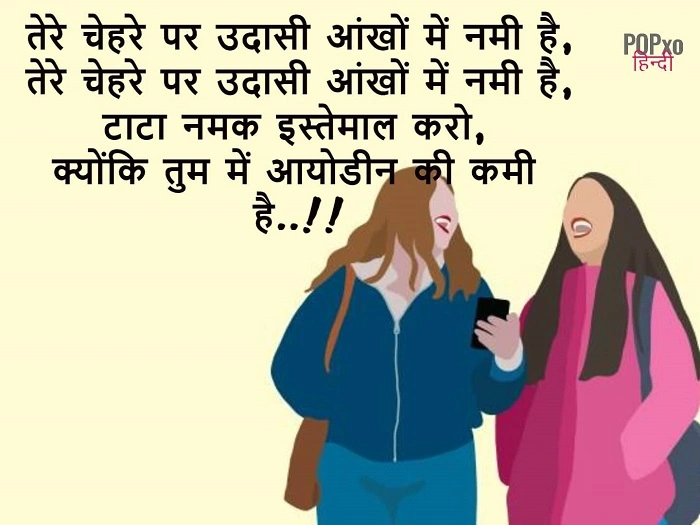 गर्लफ्रेंड के लिए मज़ेदार शायरी जो हंसी रोक न पाए