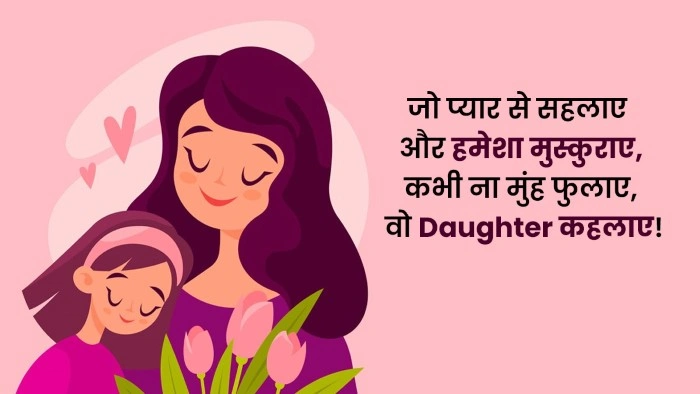 बेटी शायरी हिंदी में: जब अल्फ़ाज़ प्यार और गर्व से भर जाएँ सबसे प्यारी और भावुक बेटी के लिए शायरी