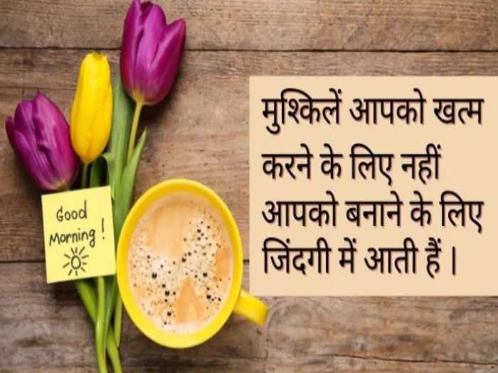 हिंदी शायरी गुड मॉर्निंग का उपयोग कहां करें 1