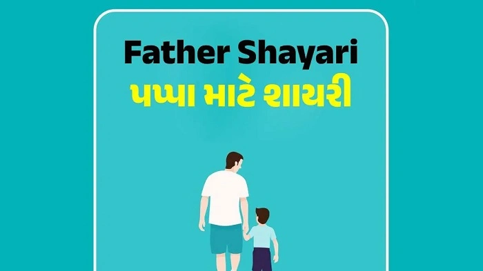 પપાના માટે શાયરી ક્યારે ઉપયોગી છે 1
