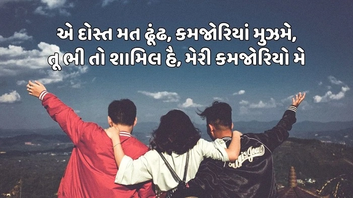 મિત્રતા માટે શાયરી કેમ અસરકારક હોય છે 1