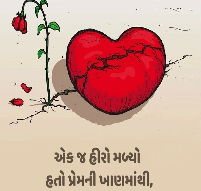 વધુ યુનિક અને હ્રદયસ્પર્શી Gujarati Bewafa Shayari 1