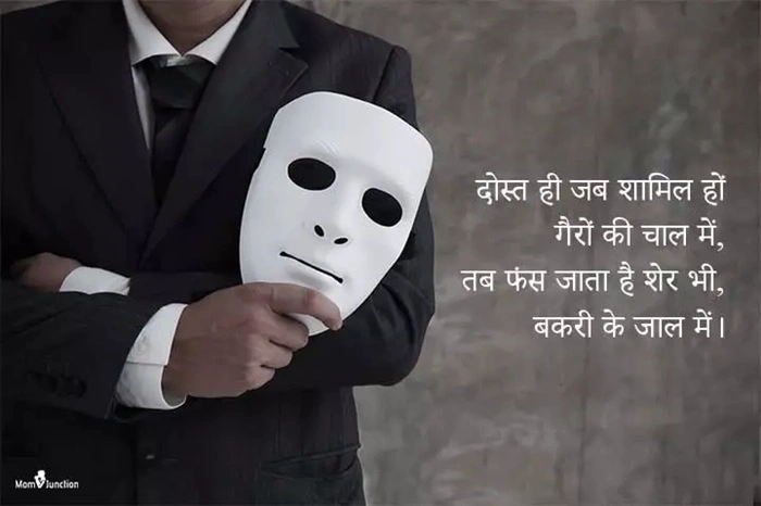 दोगले दोस्तों की पहचान शायरी में 1