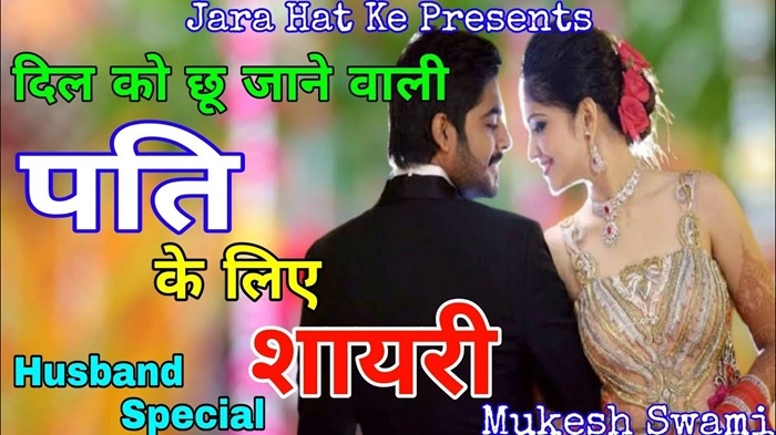 प्यार भरी Shayari Husband Ke Liye