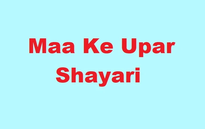 Maa Ke Upar Shayari: माँ के प्यार को शब्दों में बयान करना आसान नहीं Maa Ke Upar Shayari