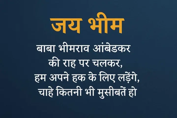 Jay Bhim Shayari Hindi: जब शब्दों में दिखे सम्मान, संघर्ष और स्वाभिमान jay bhim shayari hindi