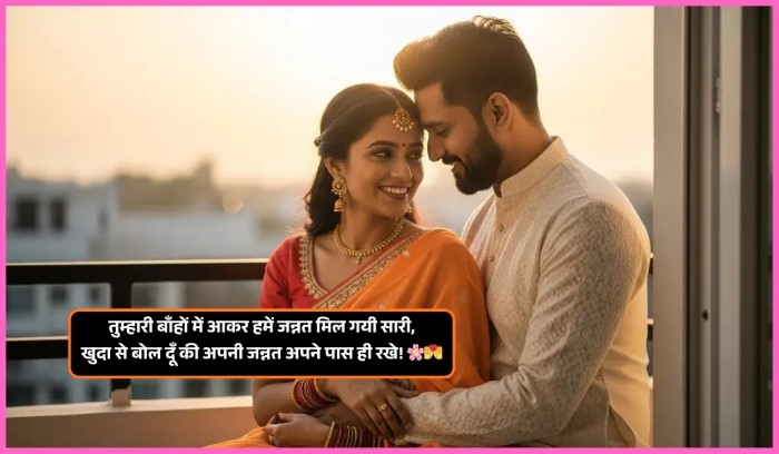 Apni Wife Ke Liye Shayari कहाँ इस्तेमाल करें