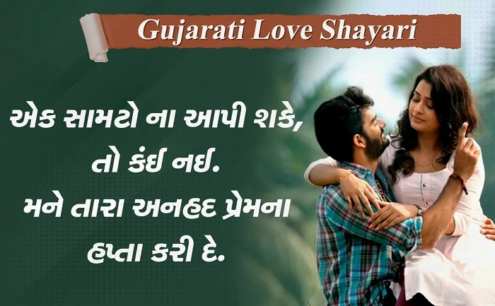 Love Shayari in Gujarati: જ્યારે પ્રેમ દિલથી અનુભવાય Love Shayari in Gujarati ક્યાં ઉપયોગ કરવી