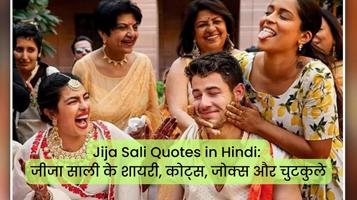 Sali Ke Liye Funny Shayari कहाँ इस्तेमाल करें