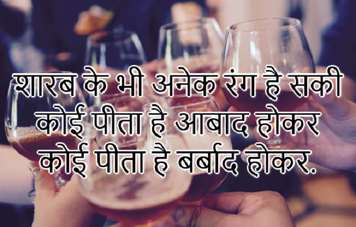 Sharab Shayari कहाँ इस्तेमाल करें
