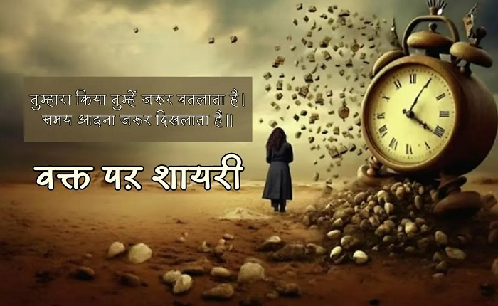 Waqt Shayari कहाँ इस्तेमाल करें