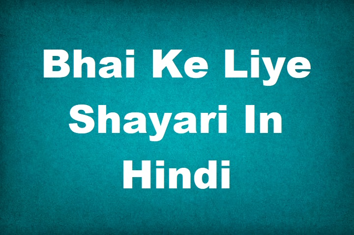 Bhai Ke Liye Shayari in Hindi: भाई सिर्फ रिश्ता नहीं, सबसे बड़ा सहारा होता है bhai ke liye shayari in hindi