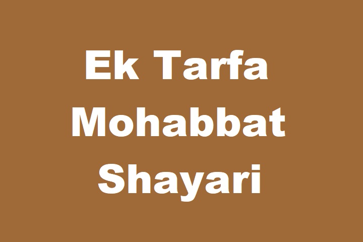 Ek Tarfa Mohabbat Shayari: जब प्यार सिर्फ एक दिल में रह जाए ek tarfa mohabbat shayari