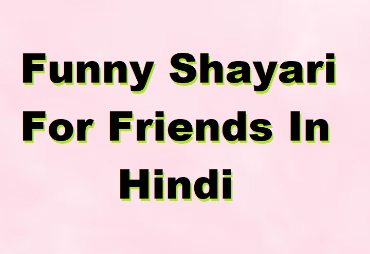 Funny Shayari for Friends in Hindi: दोस्ती में मज़ाक ना हो तो मज़ा ही क्या funny shayari for friends in hindi