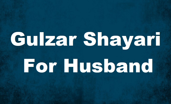 Gulzar Shayari for Husband: जब मोहब्बत सादगी में सबसे खूबसूरत लगे gulzar shayari for husband