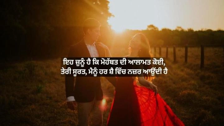 Love Shayari in Punjabi: जदों प्यार दिल विच बस जाए love shayari in punjabi