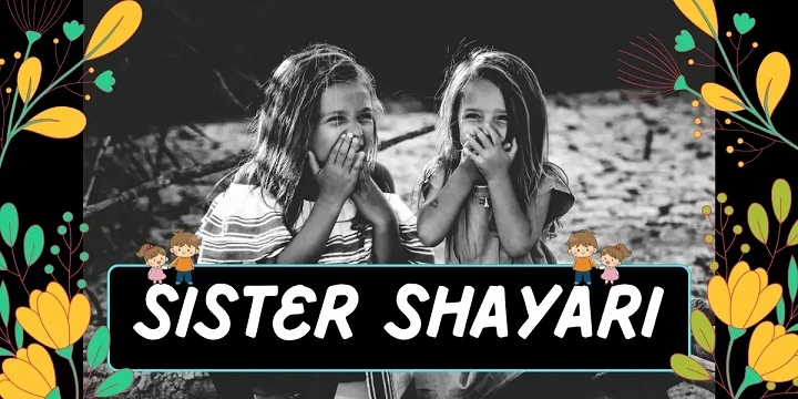 Sister Love Shayari in Hindi: बहन का प्यार दुनिया का सबसे प्यारा रिश्ता sister love shayari in hindi