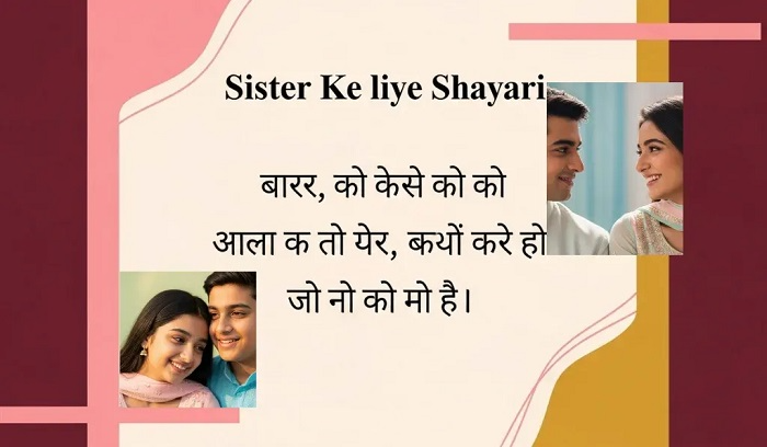 Sister Love Shayari in Hindi: बहन का प्यार दुनिया का सबसे प्यारा रिश्ता छोटी बहन के लिए Shayari