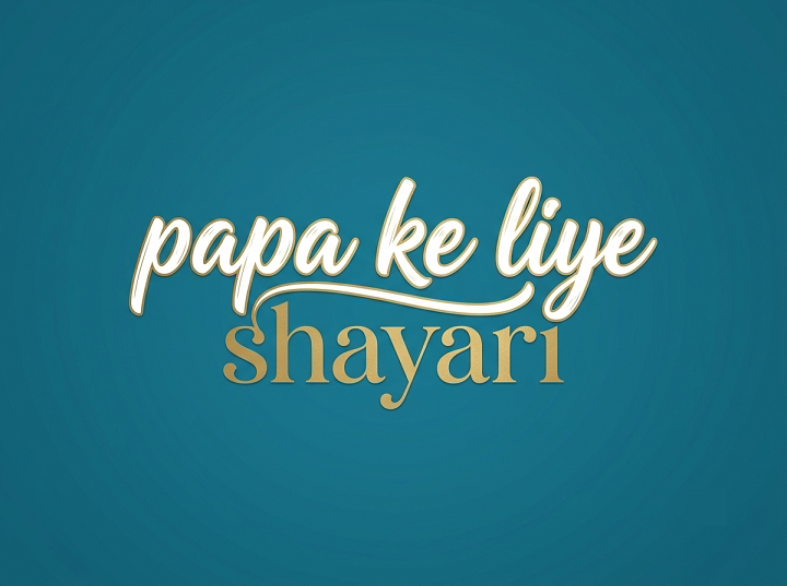 Papa Ke Liye Shayari: जब दिल से पापा के लिए प्यार और सम्मान जताना हो papa ke liye shayari