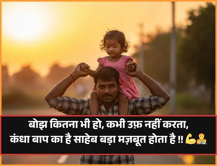 Papa Ke Liye Shayari: जब दिल से पापा के लिए प्यार और सम्मान जताना हो सबसे खूबसूरत Papa Ke Liye Shayari